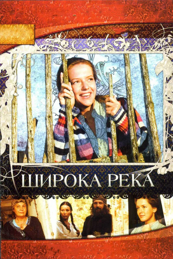 Широка река - постер